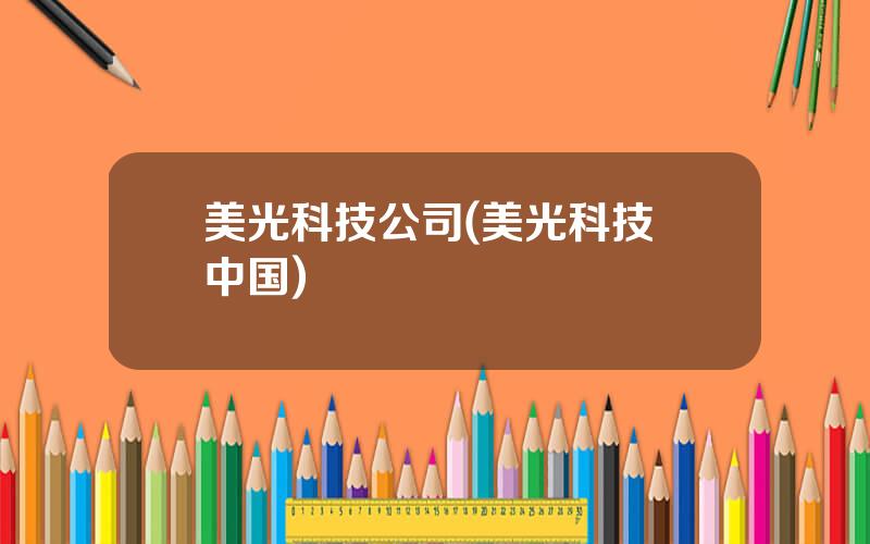 美光科技公司(美光科技 中国)